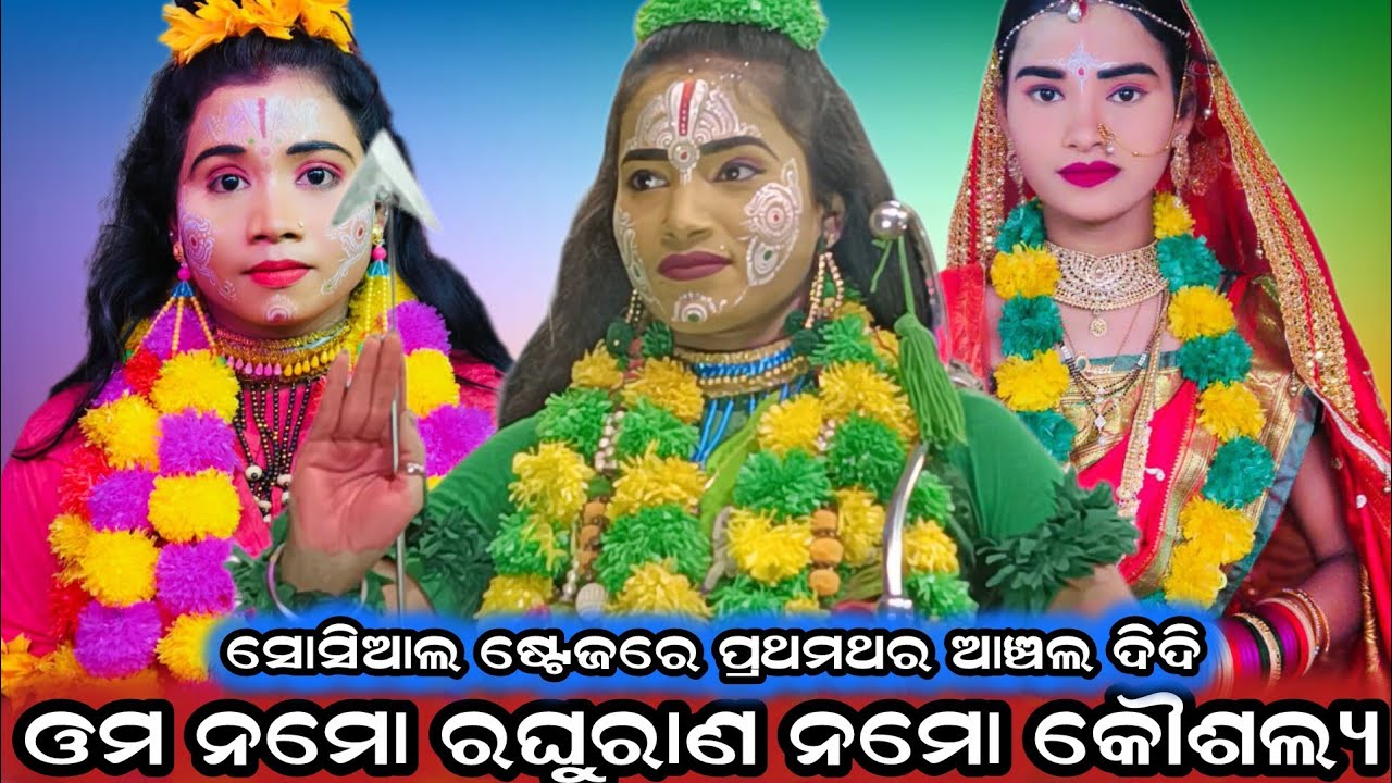 ଓମ ନମୋ ରଘୁରାଣ ନମୋ!!ସୋସିଆଲ ଷ୍ଟେଜରେ ପ୍ରଥମଥର ଆଞ୍ଚଲ ଦିଦି!! brahmagiri ramalila!! sanabenakudi brahmagiri