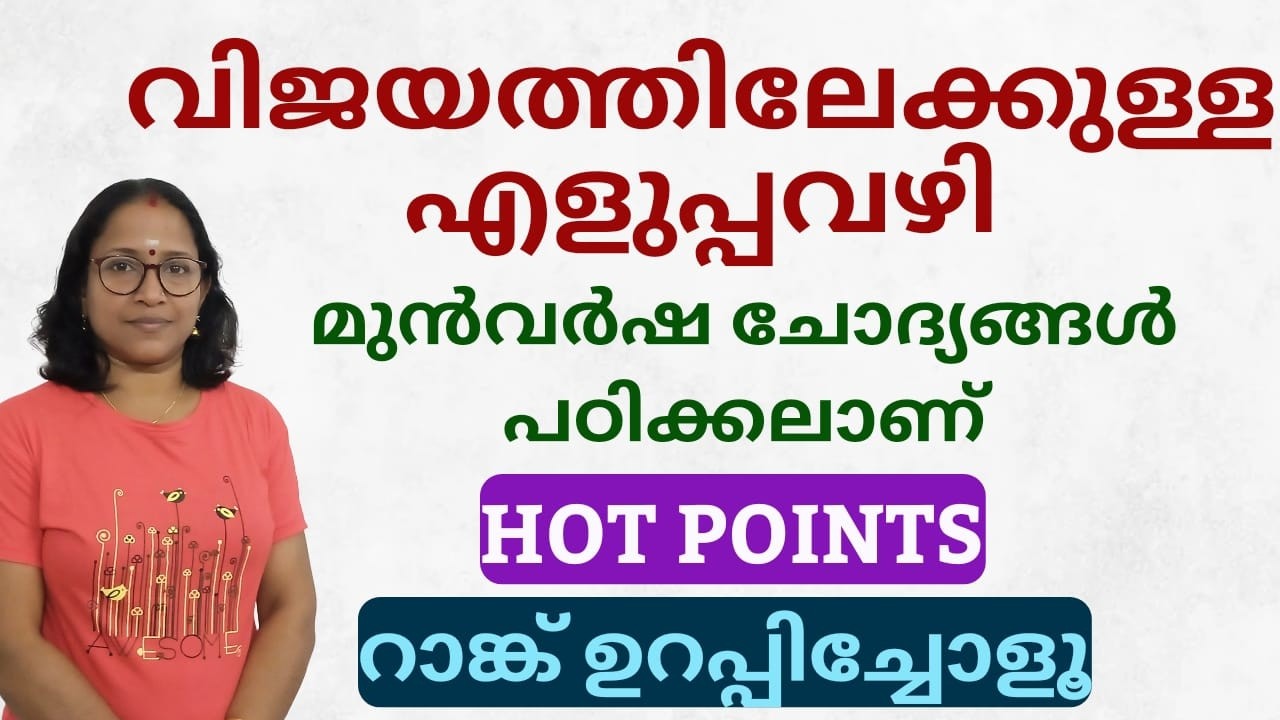 വിജയമന്ത്രം - PREVIOUS QUESTIONS