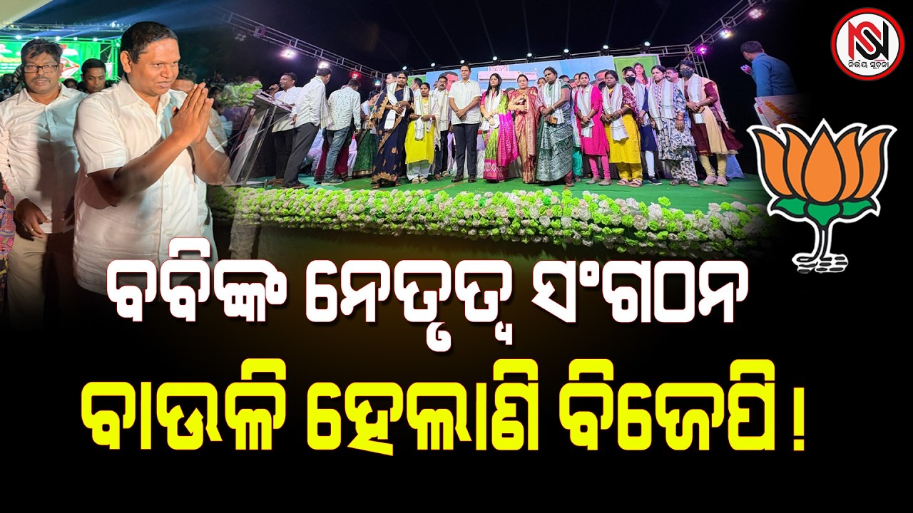 ବବିଙ୍କ ନେତୃତ୍ୱ ସଂଗଠନବାଉଳି ହେଲାଣି ବିଜେପି ! Nirbhay Suchana