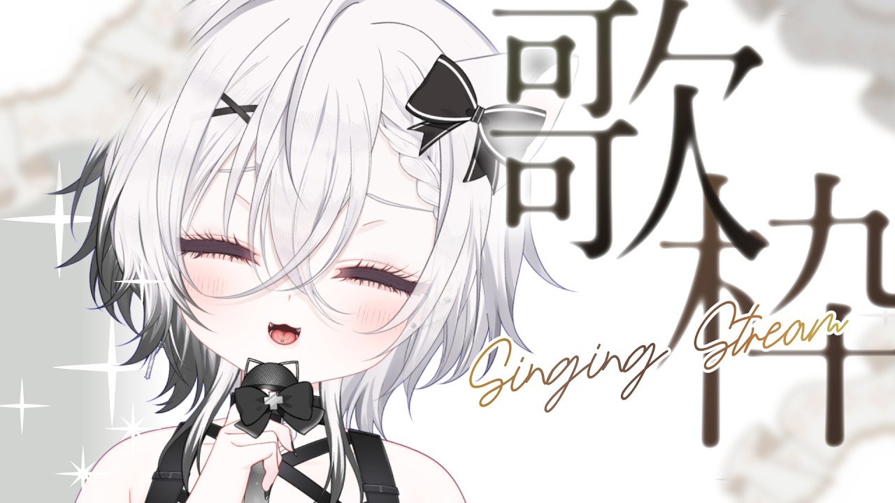 【 #歌枠  】ボカロ・アニソン好き集まれ🎤聴き専OK🦈【 新人vtuber  / 彩鮫ねぎ 】