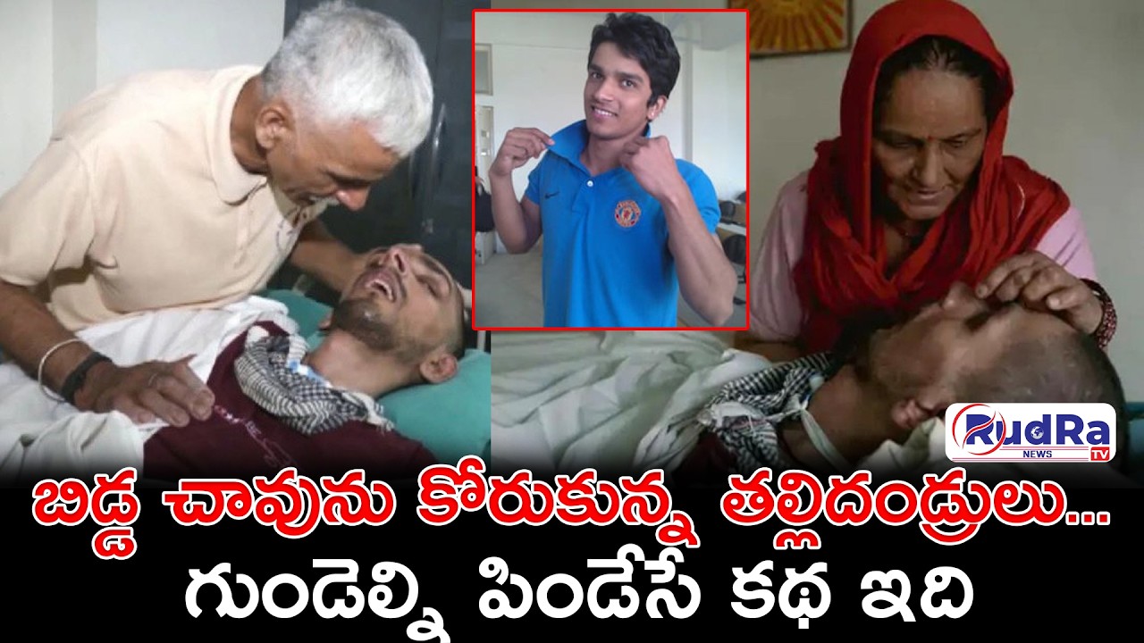 బిడ్డ చావును కోరుకున్న తల్లిదండ్రులు… గుండెల్ని పిండేసే కథ ఇది || #rudratvnews