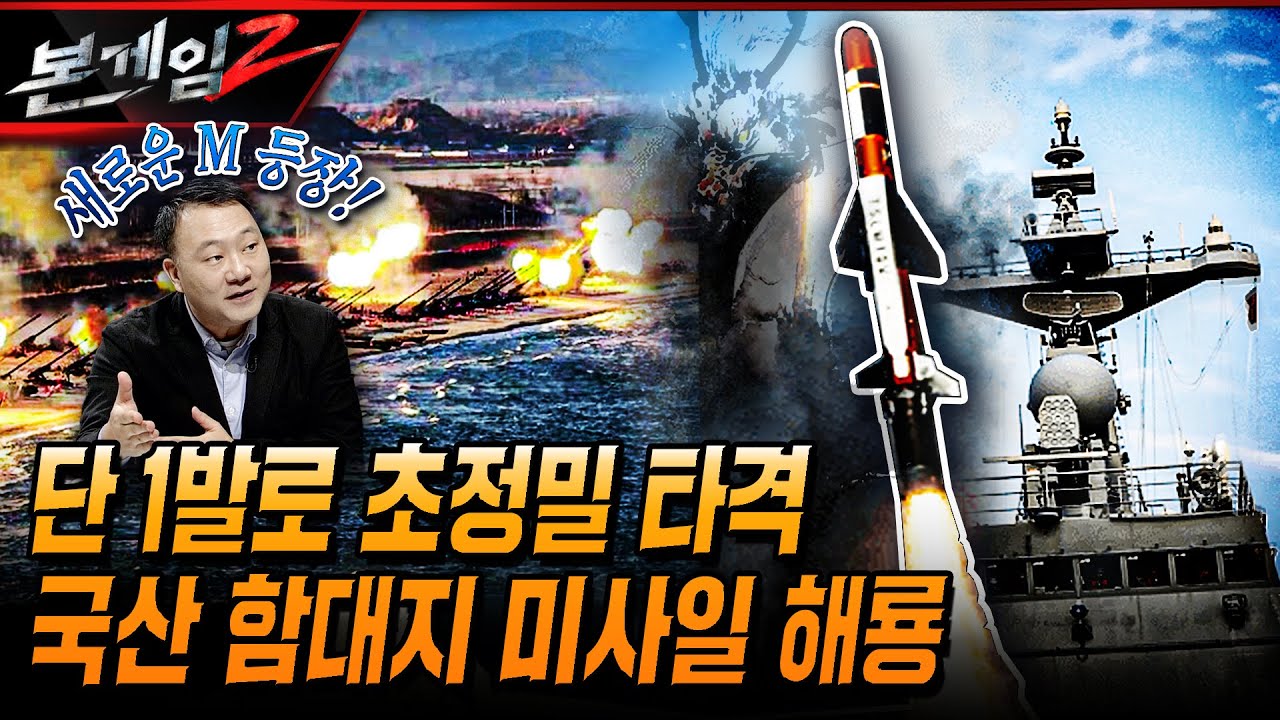 국산 함대지 미사일 해룡, 단 1발로 초정밀 타격! 한국형 3축체계의 핵심!! Ep168 ☆본게임2ㅣ국방홍보원
