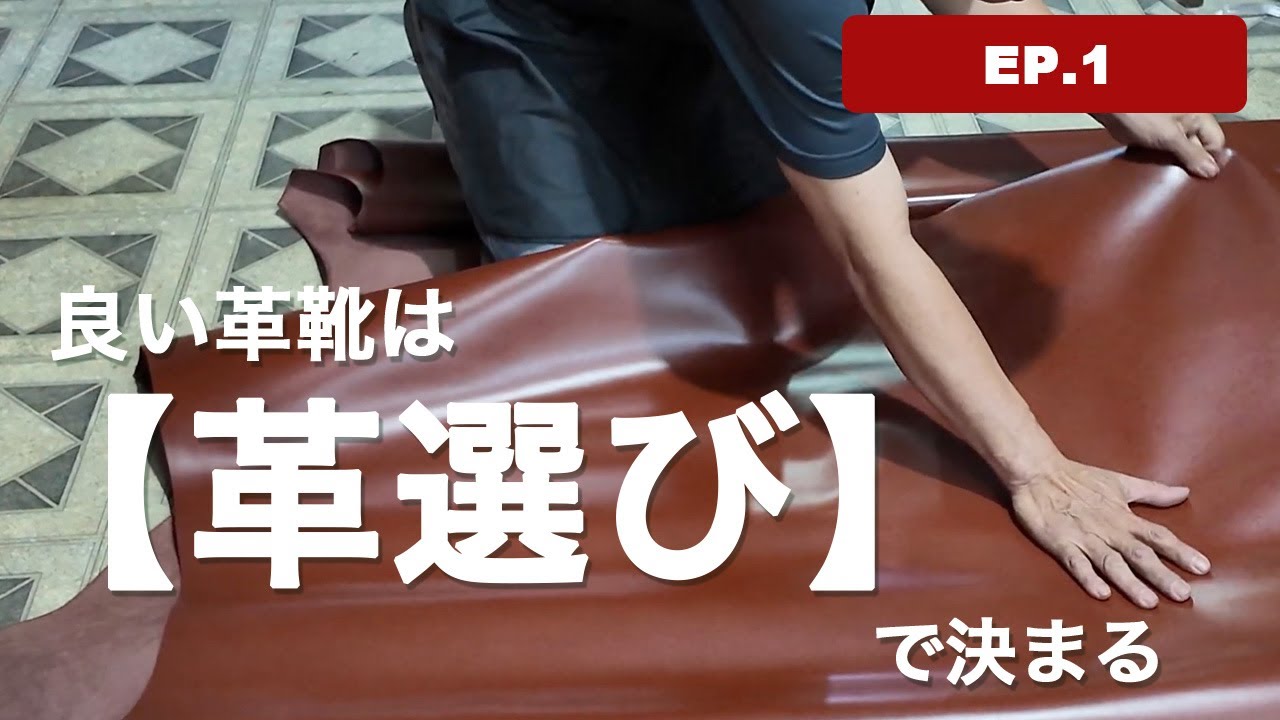 レザー選びと裁断