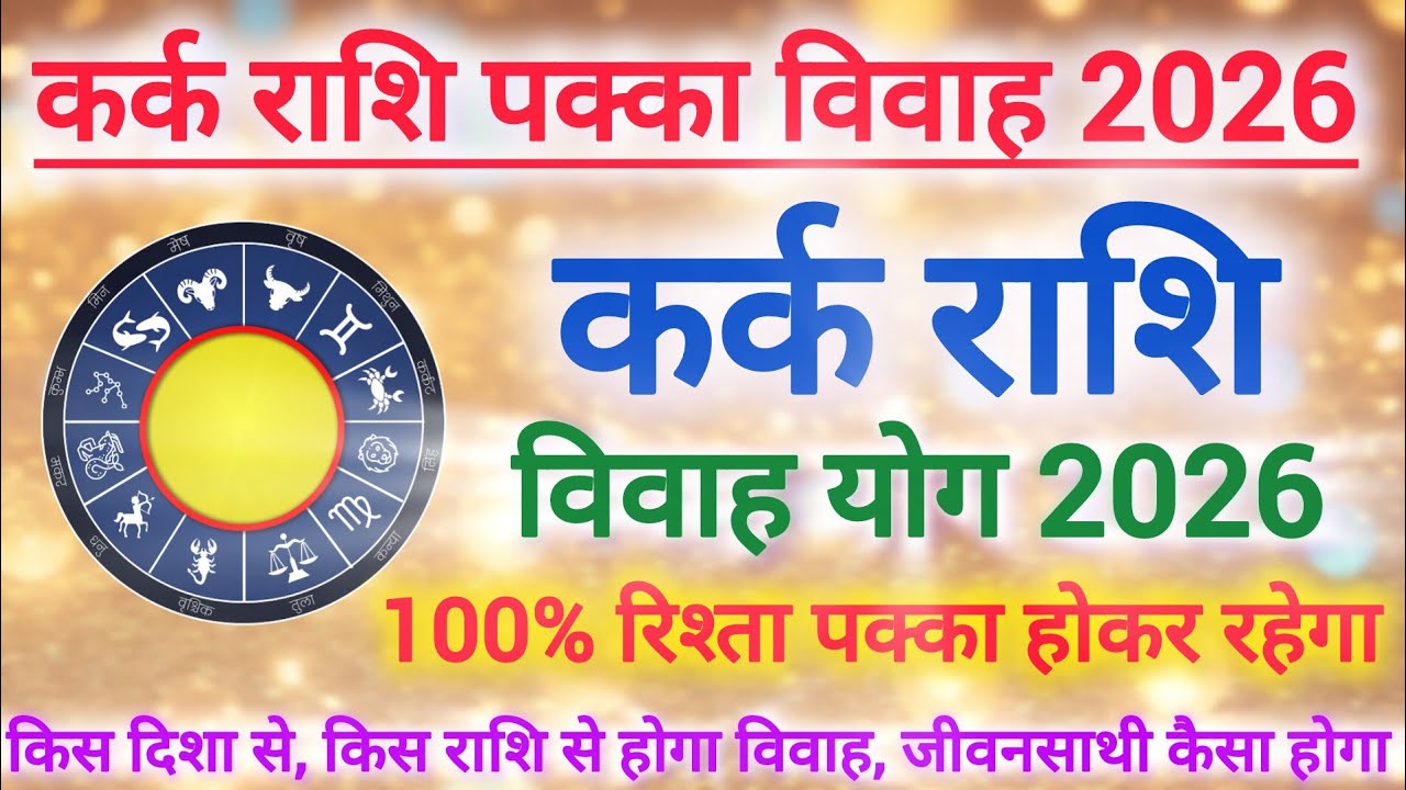 2026 कर्क राशि विवाह योग | Cancer Vivah yog 2026 | Kark Vivah yog #shaadi #vivah #marriage #kark 