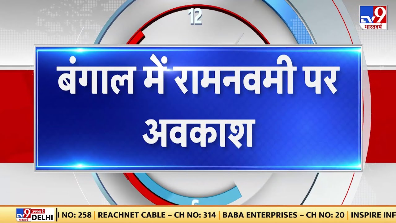 West Bengal में Mamata सरकार ने Ram Navami के दिन पब्लिक Holiday घोषित किया