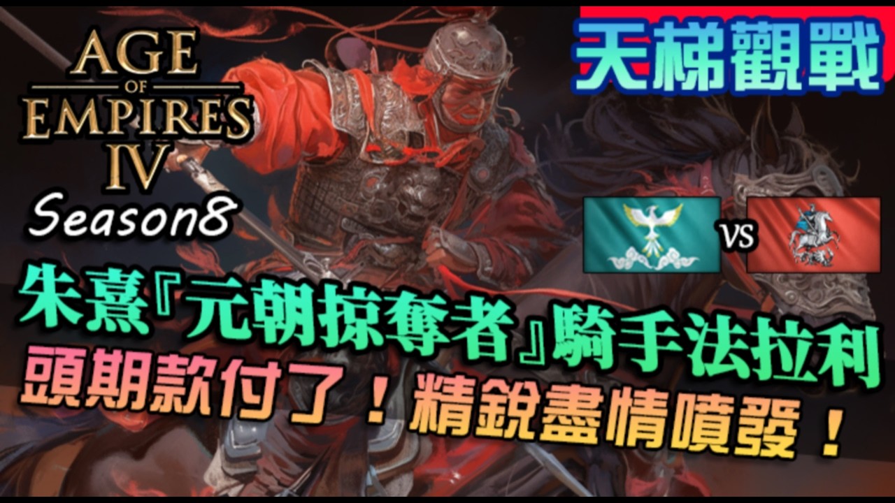 【世紀帝國4】朱熹『元朝掠奪者』騎手中的法拉利！頭期款付清，精銳盡情噴發｜朱熹遺產vs羅斯｜天梯觀戰