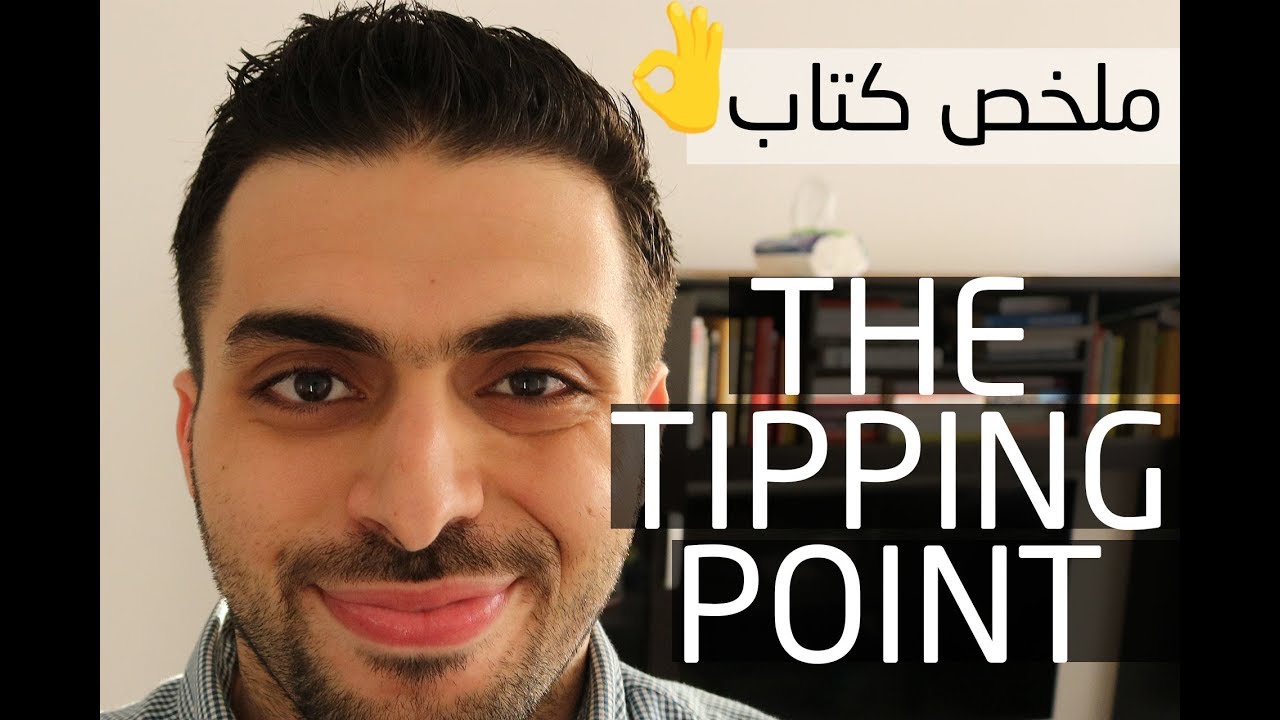 نقطة التحول من كتاب 