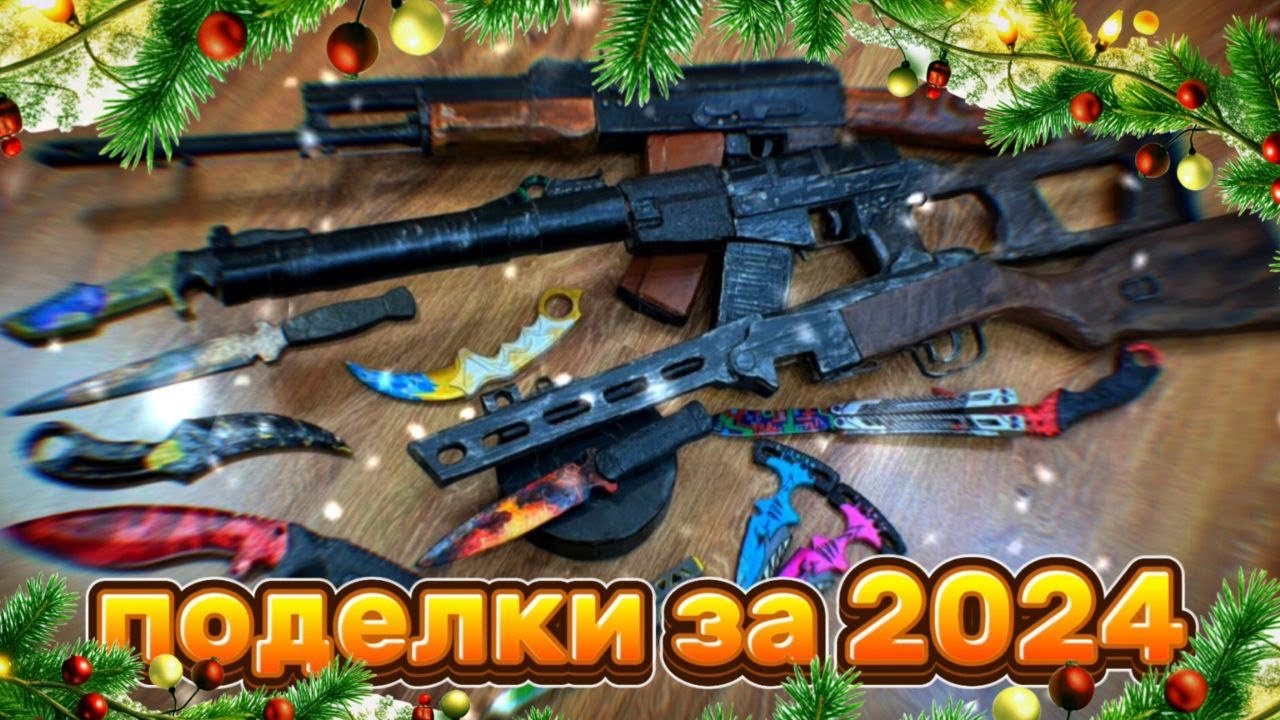 Все мои ПОДЕЛКИ за 2024год🎅 | Поделки по стандофф2🎄 (муляж)
