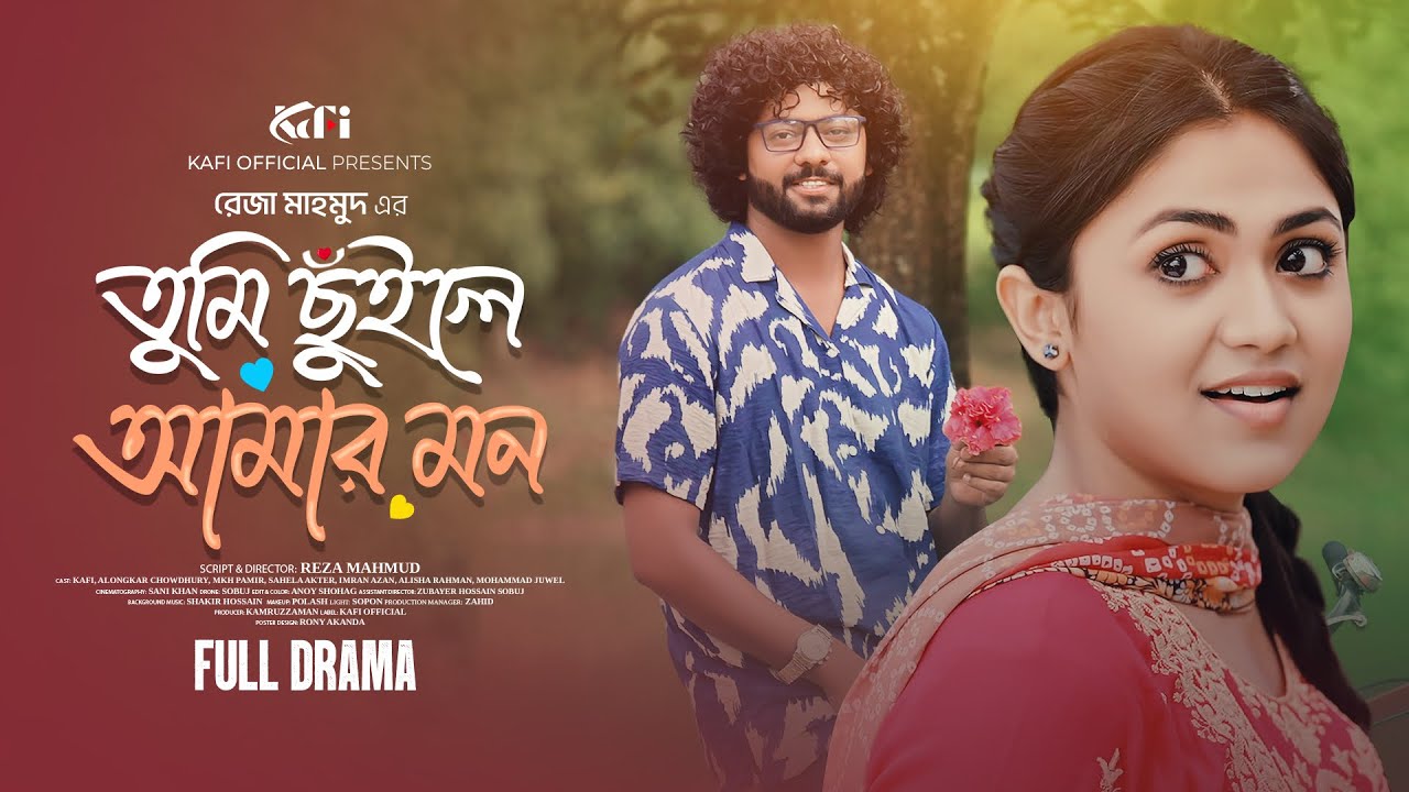Tumi Chuile Amar Mon | তুমি ছুঁইলে আমার মন | Kafi & Alongkar Chowdhury | Reza Mahmud | Bangla Natok