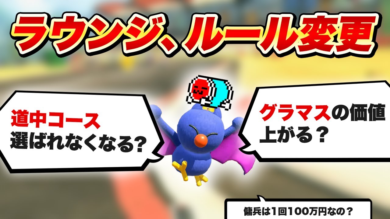 【賛否両論】ルールが変更されたラウンジについて話すNX☆くさあん【切り抜き】【マリオカート ワールド】