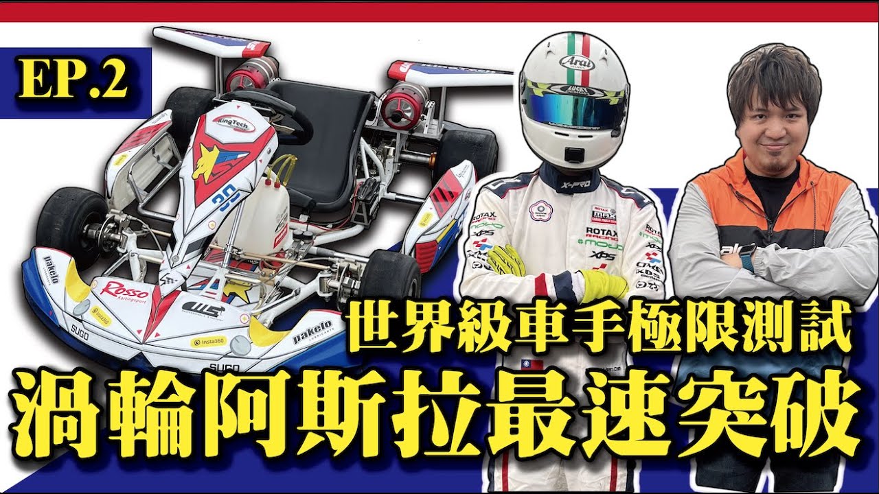 【時速破百!阿斯拉完美誕生!】世界級車手親自駕駛到底能多快？@MRJOEHOBBYtv 新世紀GPXサイバーフォーミュラFuture GPX Cyber Formula ASURADA GSX