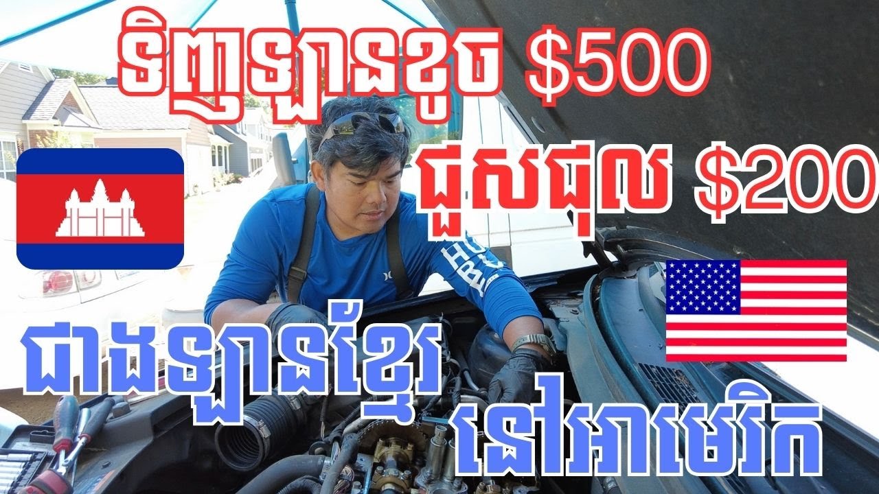 Episode 255: ជាងឡានខ្មែរនៅអាមេរិក ទិញឡានខូច $500 ជួសជុសអស់ $200 ជិះបានហើយ