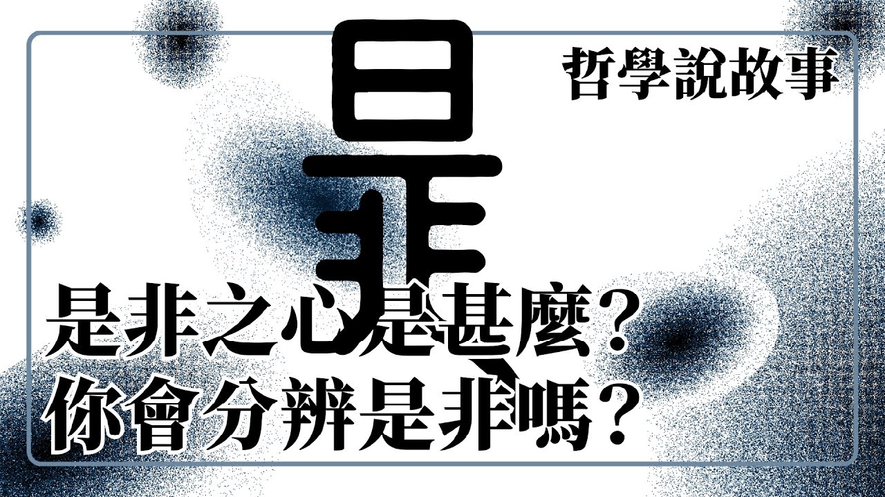 黑白是良知？是非之心人皆有之，你會分辨是非嗎？ 東方哲學 孟子 是非之心：哲學說故事
