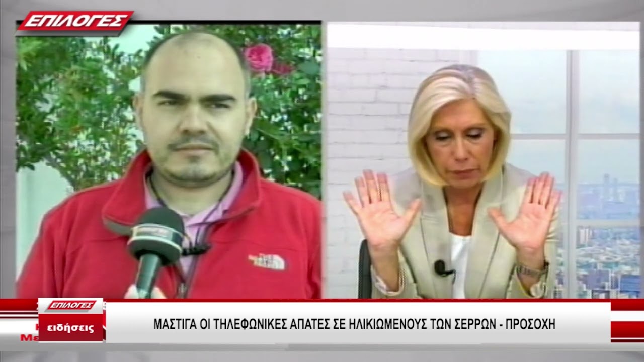 Μάστιγα οι τηλεφωνικές απάτες σε ηλικιωμένους των Σερρών