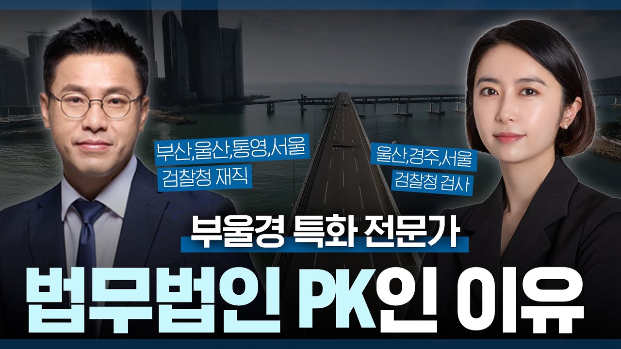 법무법인 PK인 이유_부산울산경남 특화 법률전문가