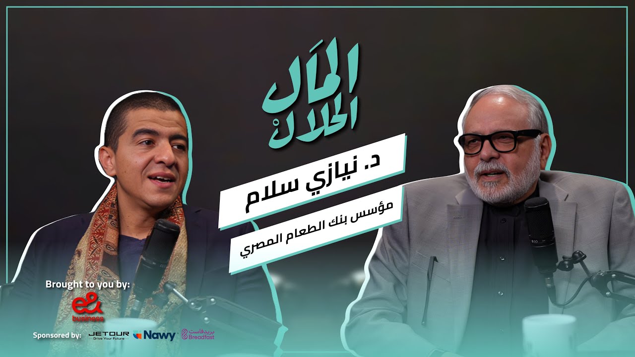 El Mal El Halal Podcast | نيازي سلام في الموسم الثاني من المال الحلال