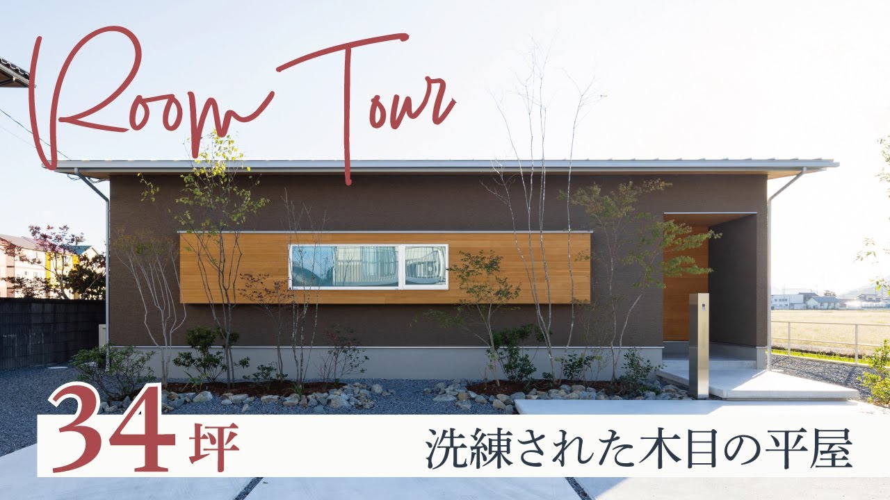 【ルームツアー】洗練された木目の平屋｜3LDK
