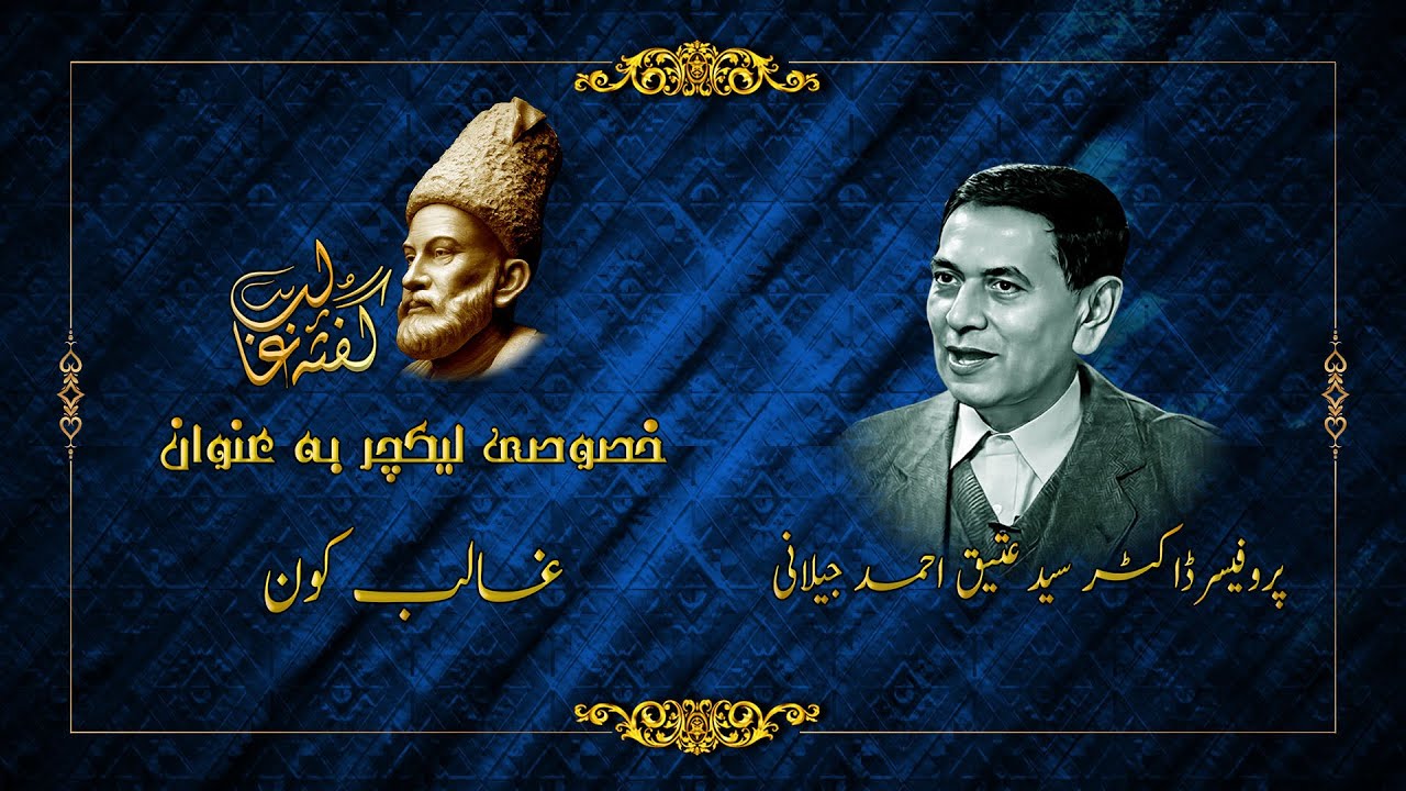Ghalib Kon? | Lecture By Prof.Dr.Attique Ahmed Jilani On Mirza Ghalib | GEMS TV