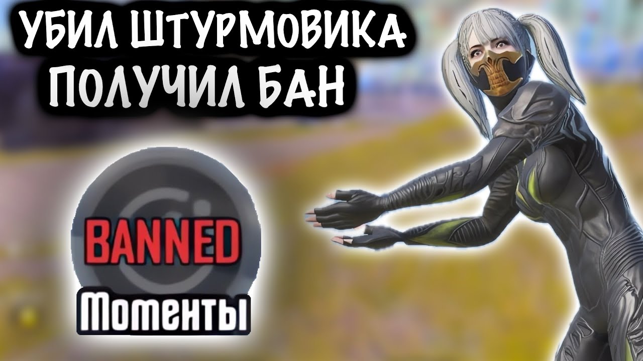 ОН УБИЛ ШТУРМОВИКА и ПОЛУЧИЛ БАН! | СОЛО ШТУРМ 7 КАРТА МЕТРО Рояль | Metro PUBG Mobile