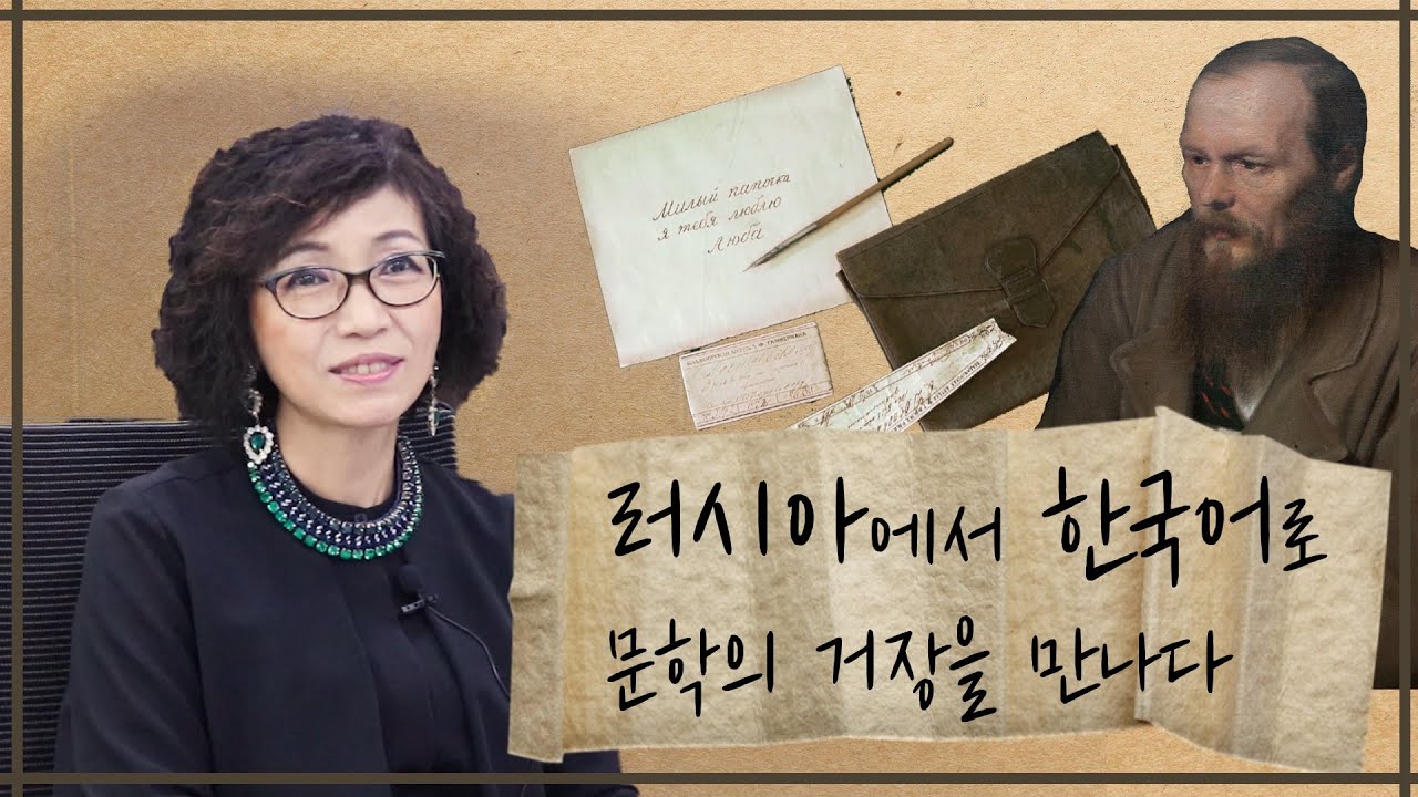 📔러시아에서 한국어로 문학의 거장을 만나다📔/도스토옙스키 전문가 석영중 교수님이 말해주는 러시아 문학🖌