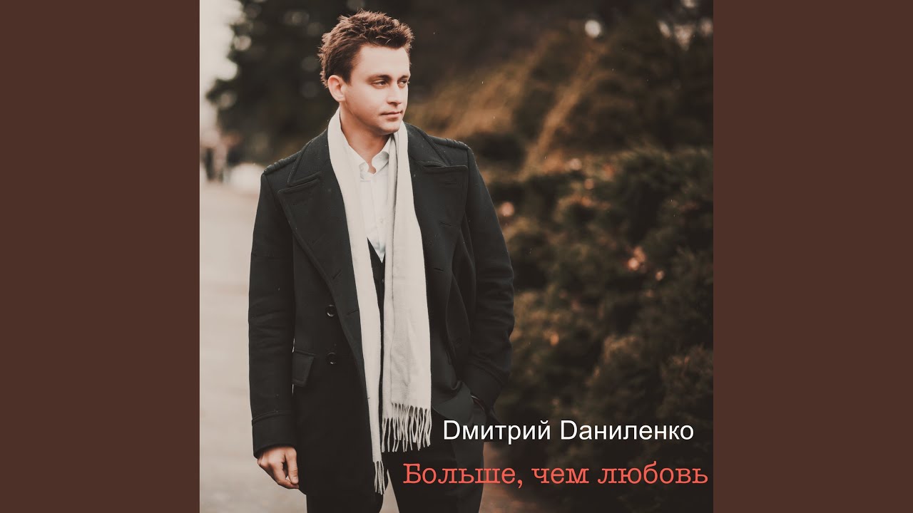 Больше чем любовь