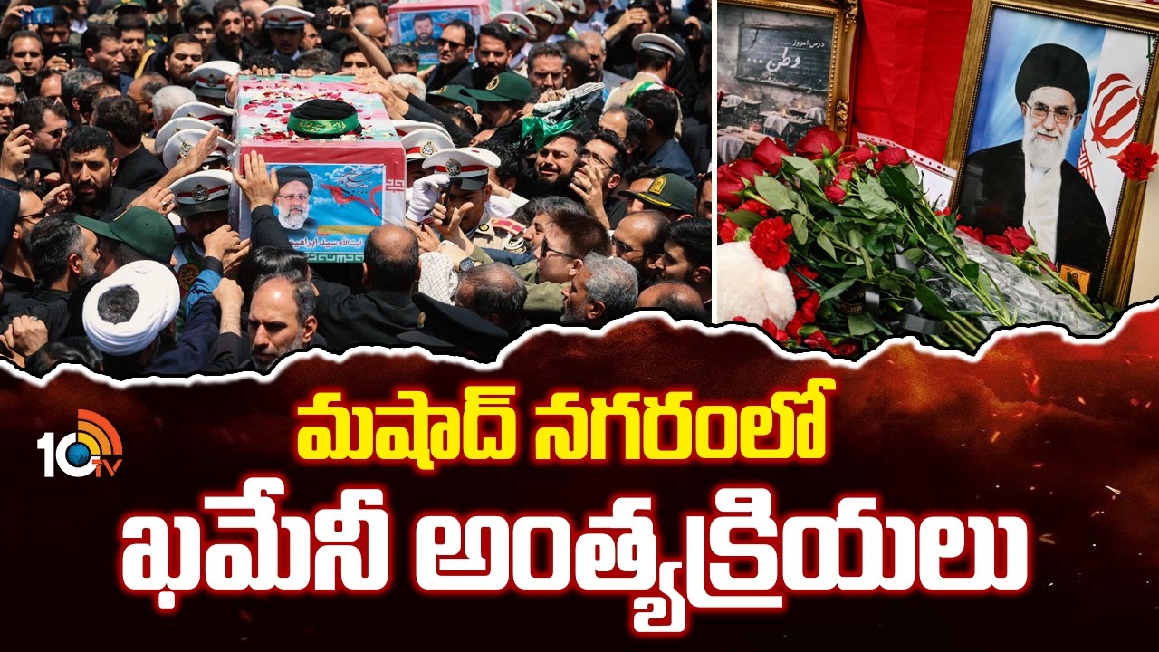 మ‌షాద్ న‌గ‌రంలో ఖ‌మేనీ అంత్య‌క్రియ‌లు | Khameni' Funeral In Mashhad | 10TVNews