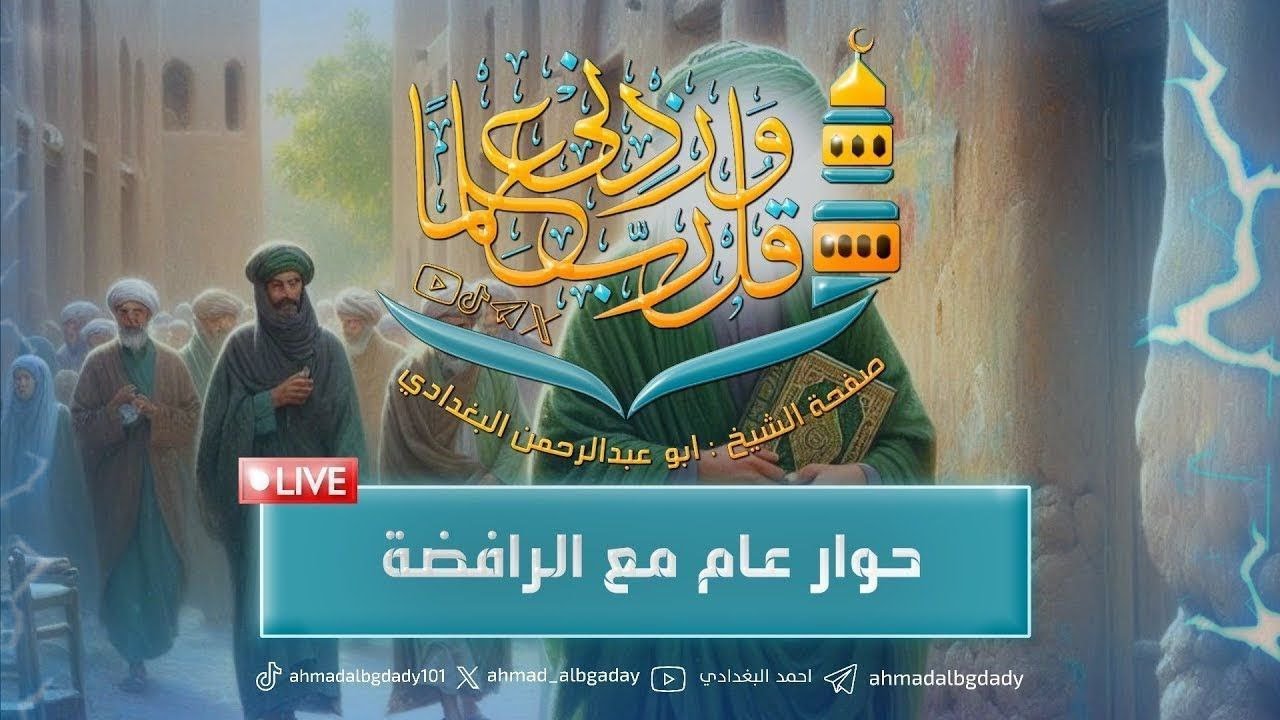 بثوث الشيخ ابو عبد الرحمن أحمد البغدادي - حوار بعنوان : حوار مفنوح مع الشيعة الإمامية الاثني عشرية