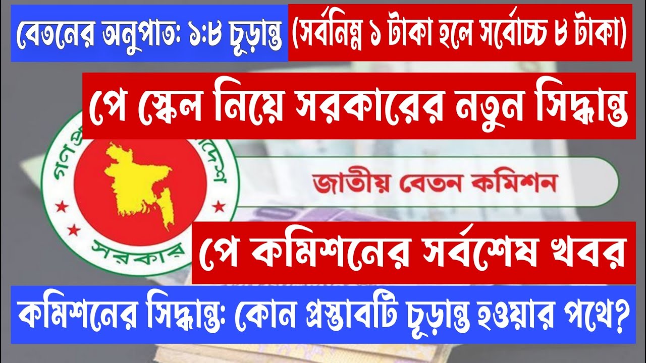 পে স্কেল নিয়ে সরকারের নতুন সিদ্ধান্ত।  Pay Scale 2025-2026 Update News