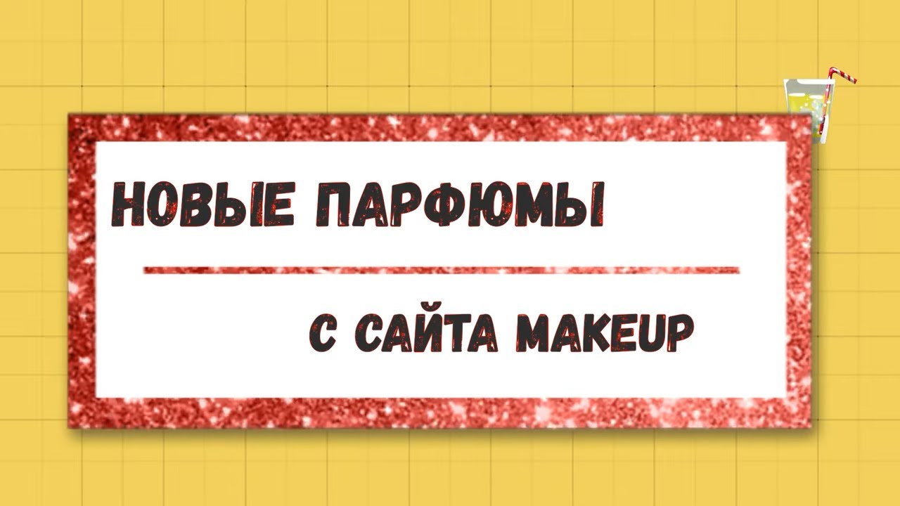 НОВЫЕ ПАРФЮМЫ c САЙТА MAKEUP ПАРФЮМЕРНЫЙ ОБЗОР Gianfranco Ferrе Chopard AlvarezGomez ароматы на лето