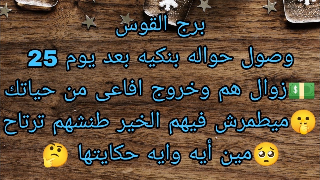توقعات برج القوس وصول حواله بنكيه بعد يوم 25 💵مين أيه 🤔مبيطمرش فيهم الخير طنشم ترتاح 🥺