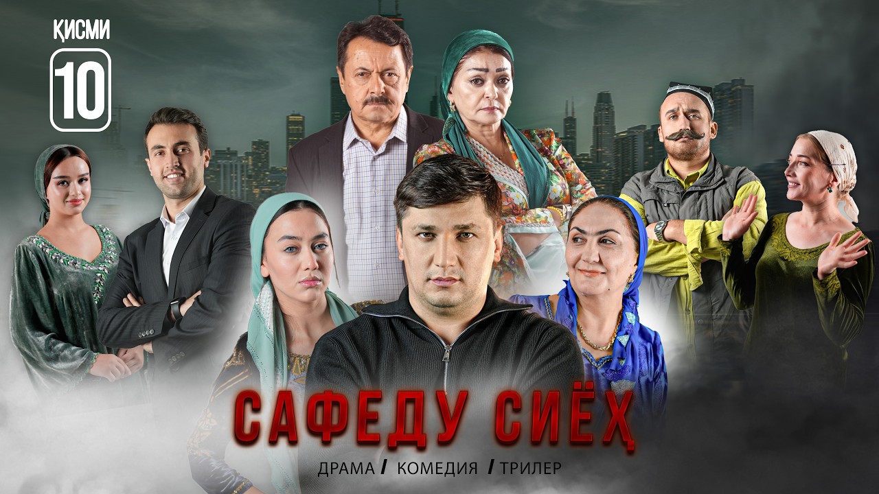 &ldquo; САФЕДУ СИЁХ 10&rdquo; - КАЧЕСТВО ОРИГИНАЛ 4К. ОФИЦИАЛЬНО!
