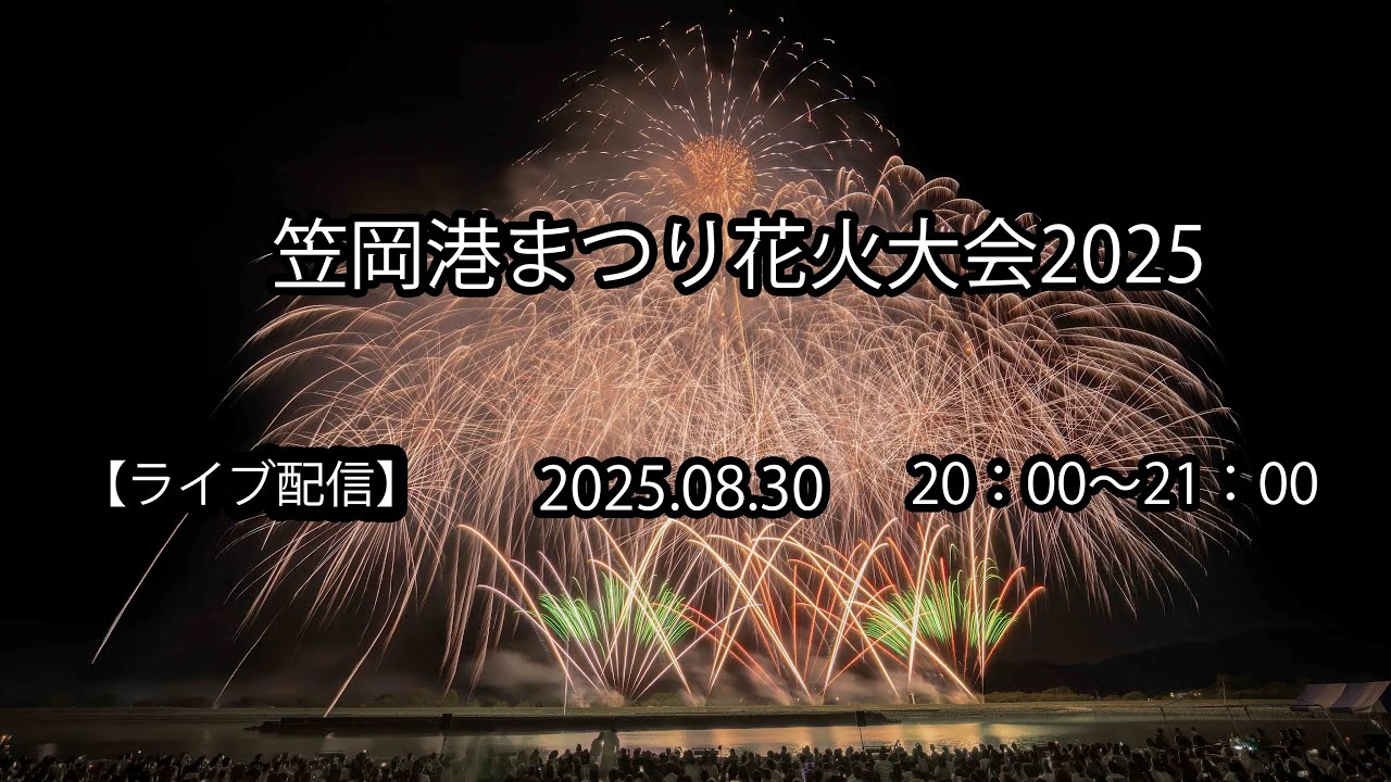 【ライブ配信】　笠岡港まつり花火大会2025　2025.08.30