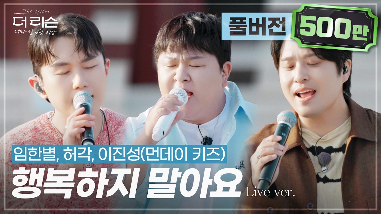 [풀버전] 보컬 끝판왕들의 뜨거운 무대🎤 허각, 임한별, 이진성(먼데이 키즈) '행복하지 말아요'🎵 | SBS '더 리슨: 너와 함께한 시간'