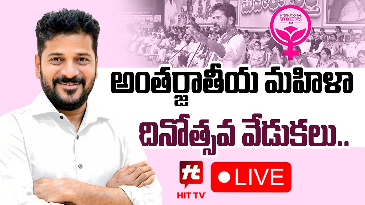 CM Revanth Reddy LIVE | International Women's Day Celebrations | @Hittvtelugunews