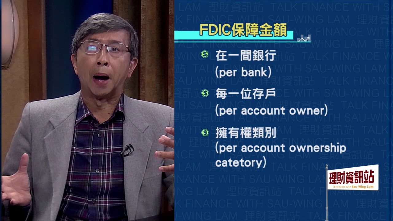 理財資訊站 第40集 053119 聯邦存款保險