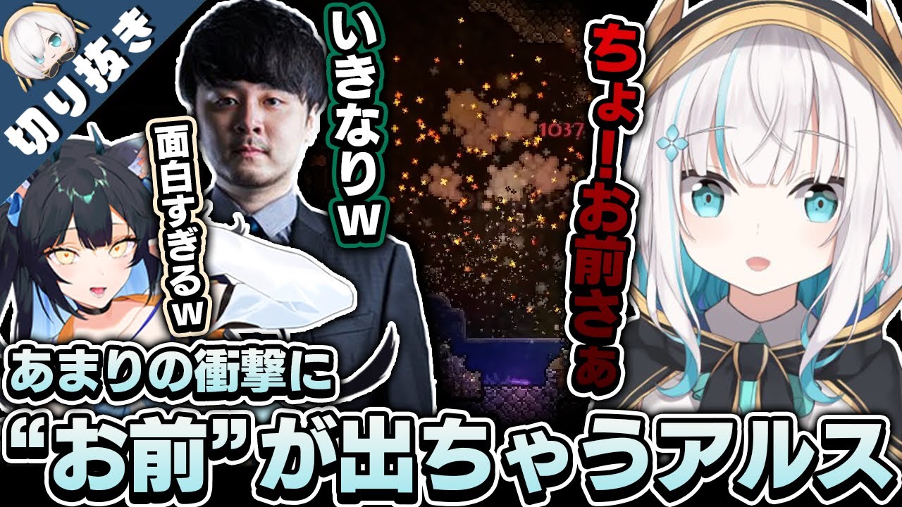 【テラリア】あまりの衝撃に『お前』が出ちゃうアルス　k4sen/よいち【アルス・アルマル 切り抜き/にじさんじ】