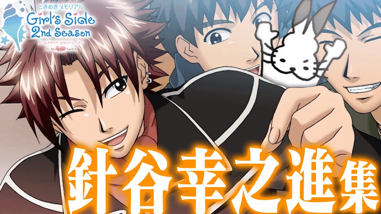 「針谷幸之進×ドコムス」全集【ときめきメモリアルGirlsSide 2nd Season/ドコムス切り抜き】