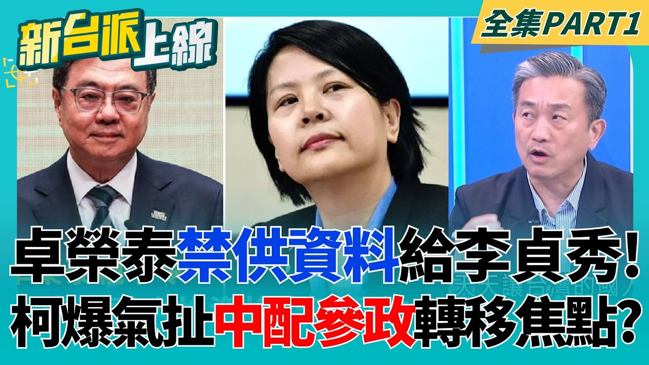 卓榮泰下令禁供資料給李貞秀！柯文哲扯「中配參政權」轉移焦點？法律問題卻扯政治？硬要讓李貞秀成法律特例？｜李正皓 主持｜【新台派上線 PART1】20260226｜三立新聞台