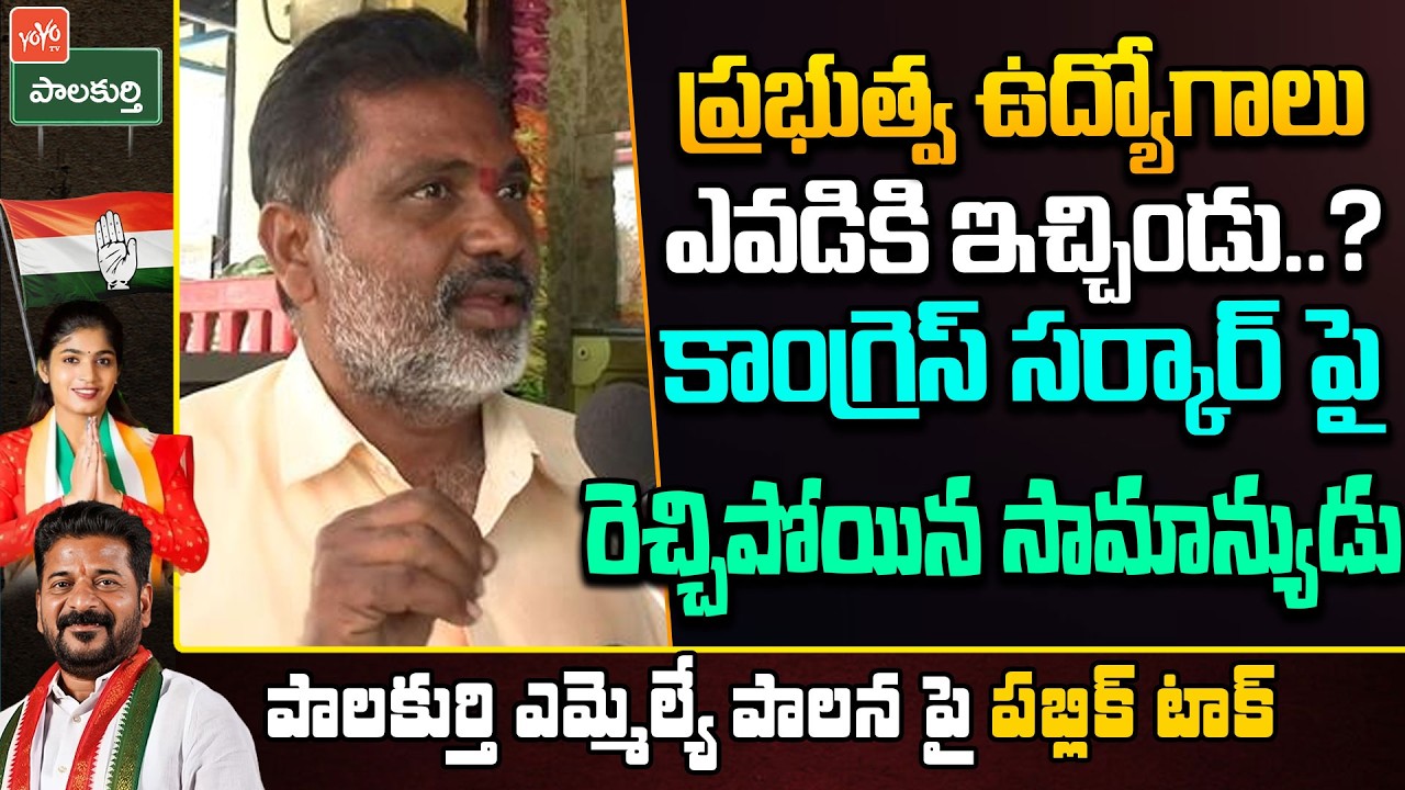 Public Shocking Comments On CM Revanth Reddy | Palakurthy MLA Yashaswini Reddy | YOYO TV