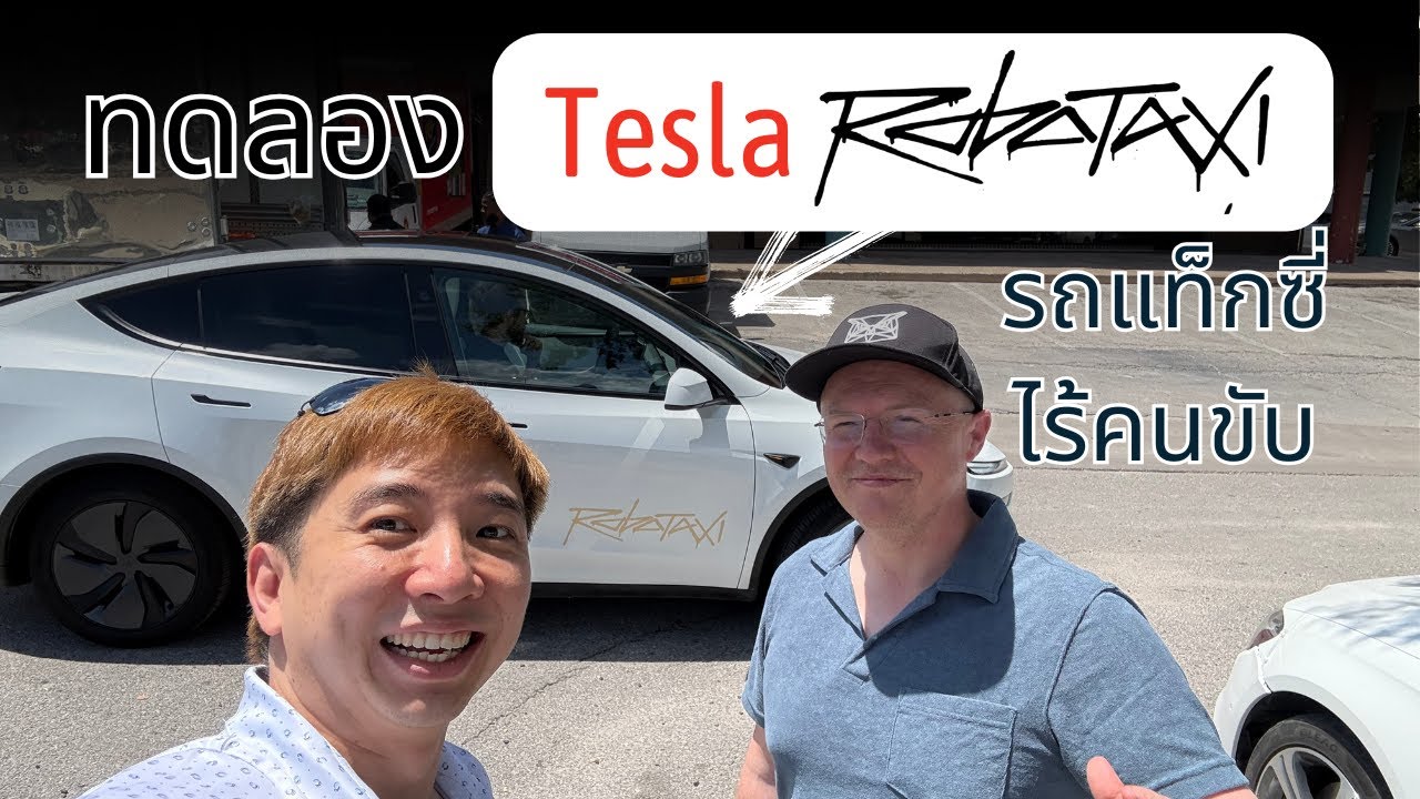 ประสบการณ์การใช้จริง Tesla Robotaxi บริการแท็กซี่ไร้คนขับของเทสล่าใน Austin, TX