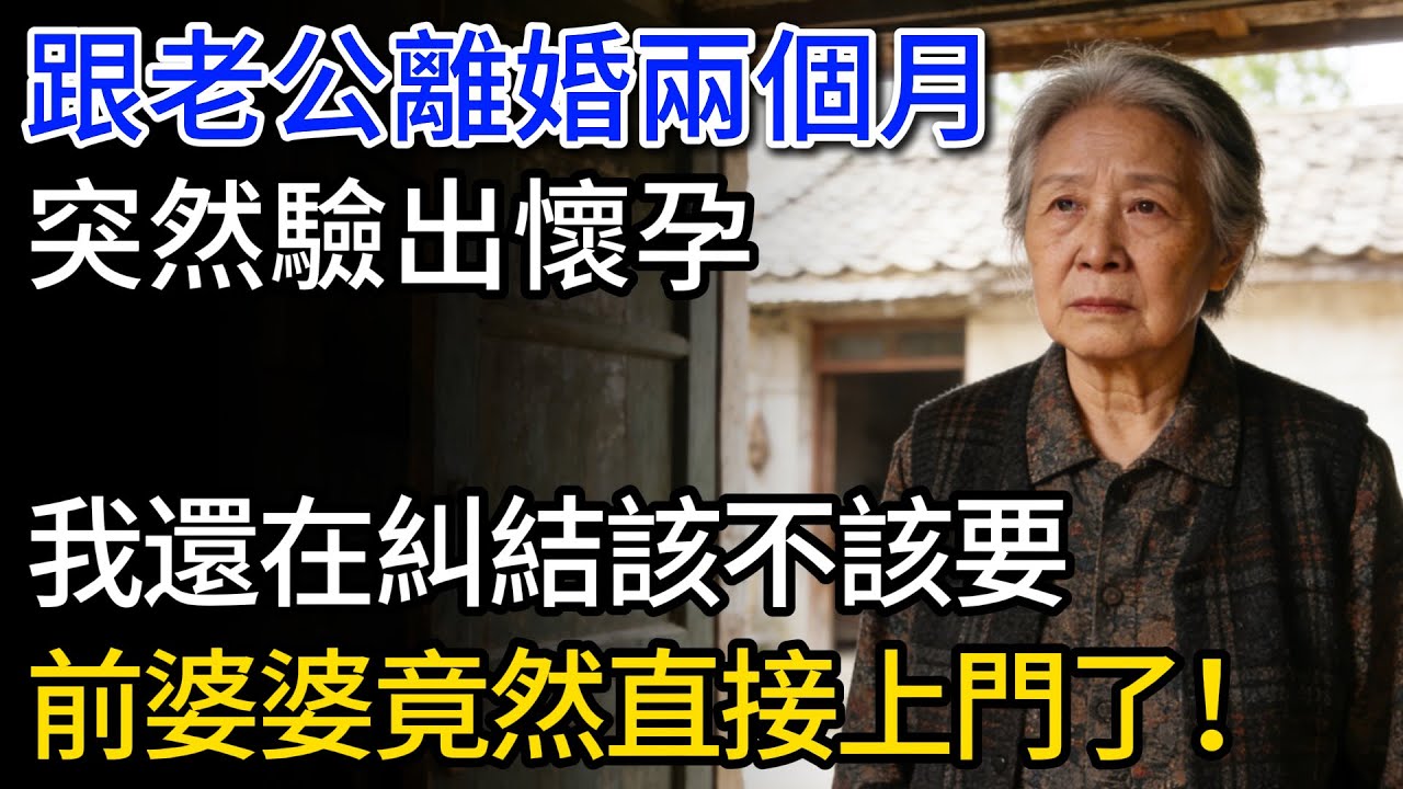 跟老公離婚兩個月，突然驗出懷孕，我還在糾結該不該要，前婆婆竟然直接上門來了