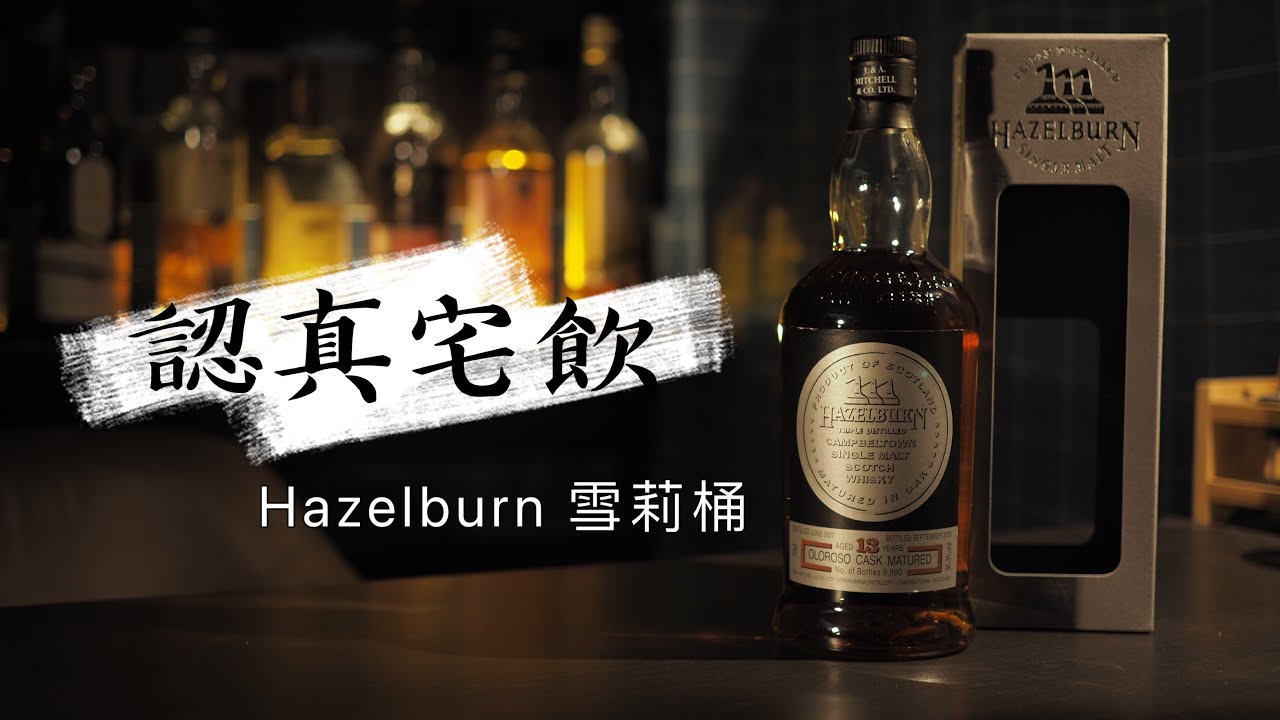 【認真宅飲】Hazelburn雪莉桶 乾淨坎培爾鎮雪莉風格 桂圓紅棗湯?