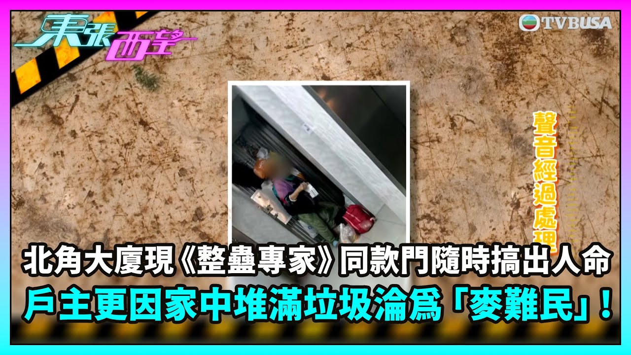 東張西望｜北角大廈現《整蠱專家》同款門隨時搞出人命，戶主更因家中堆滿垃圾淪為「麥難民」！｜TVBUSA｜民生