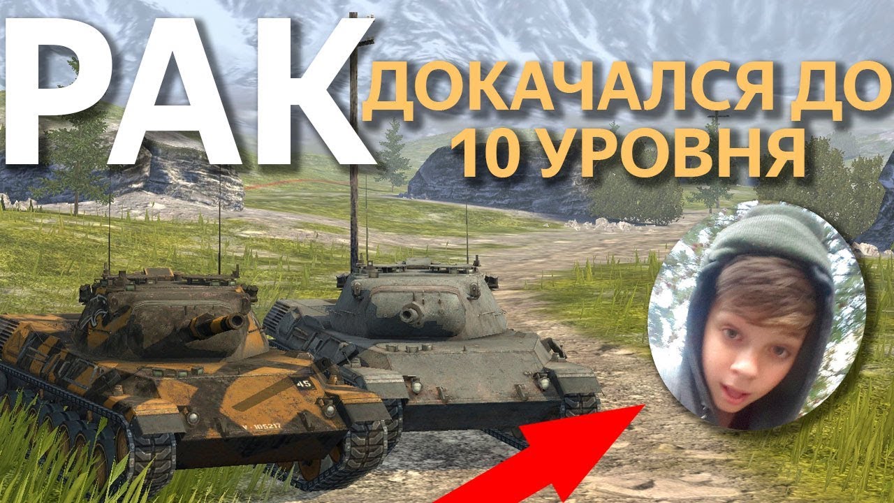 РАК докачался до 10 уровня и выходит в рандом! WoT Blitz