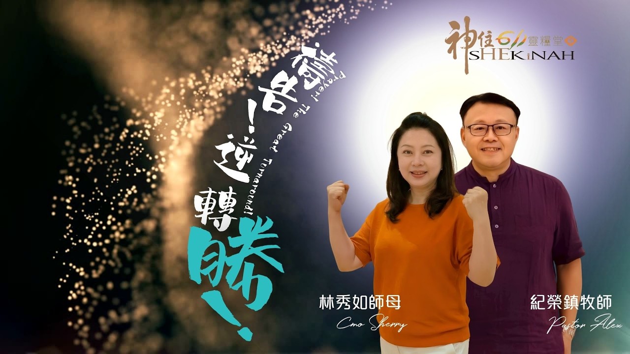 神住611｜線上崇拜｜禱告 !  逆轉勝 !｜紀榮鎮牧師、林秀如師母｜2026.03.07