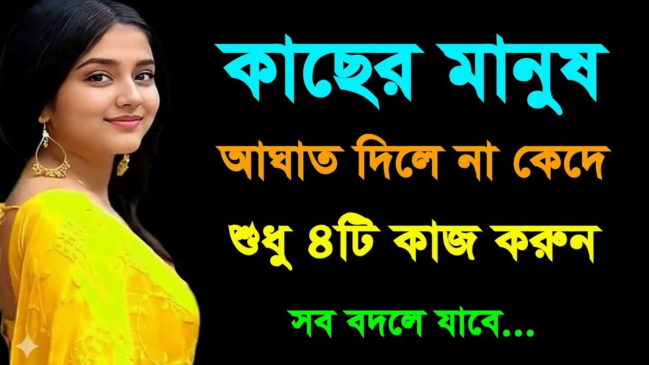 খুব কাছের মানুষ আঘাত দিলে এই ৪টি কাজ অবশ্যই করুন | Relationship Psychology | Bangla Motivation