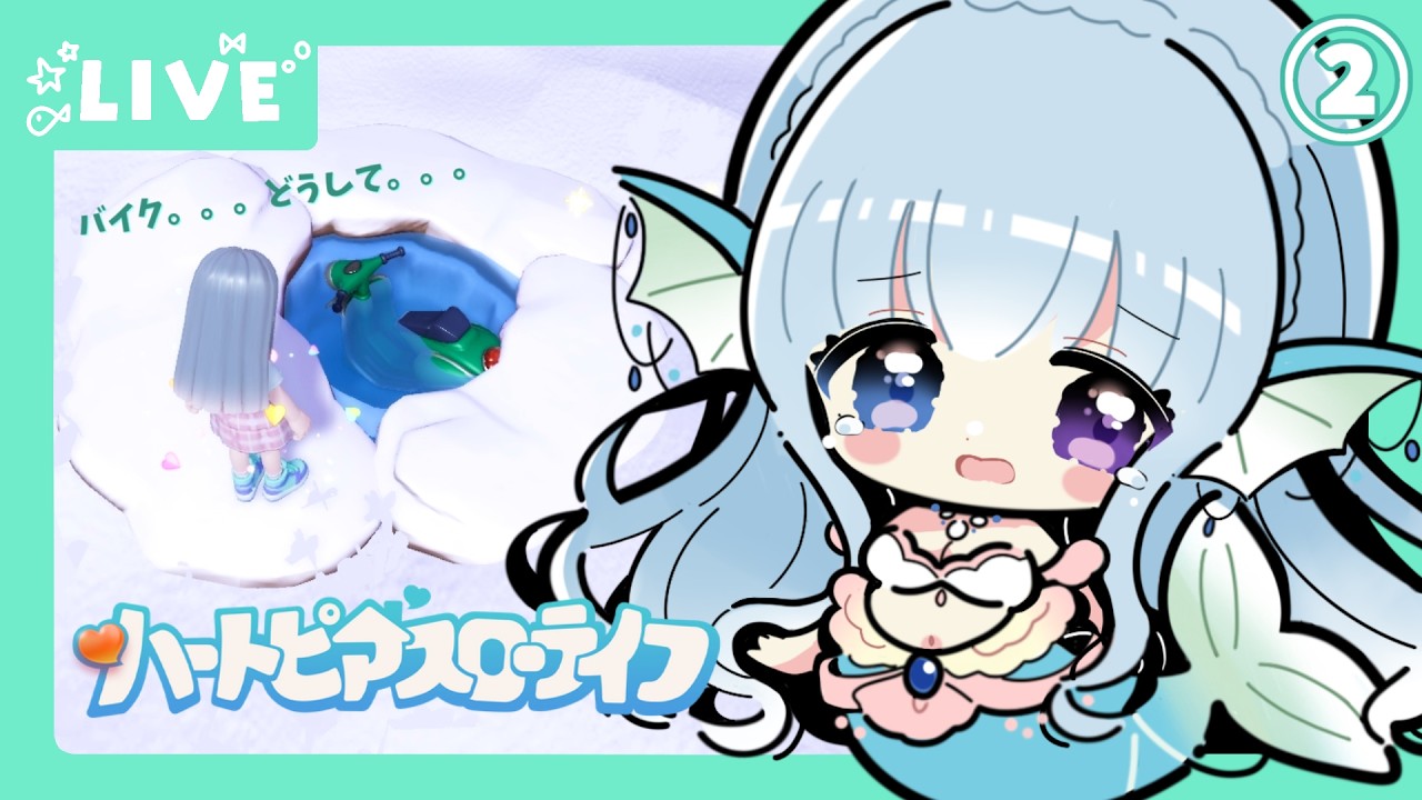 【#ハートピアスローライフ】すろーらいふにんぎょ②【水宮セレナ／VTuber】