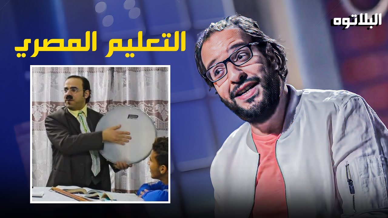 برنامج البلاتوه | التعليم المصري ديما بيبهرنا عشان كده احنا المركز الاخير 🤣😂 - حلقة التعليم في مصر