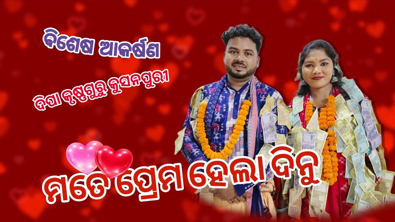 ମତେ ପ୍ରେମ ହେଲା ଦିନୁ ❣️ll ସମ୍ବଲପୁରୀ ଗୀତ❣️ ll କଣ୍ଠ-ଜୁଲୁ ଦିପା 