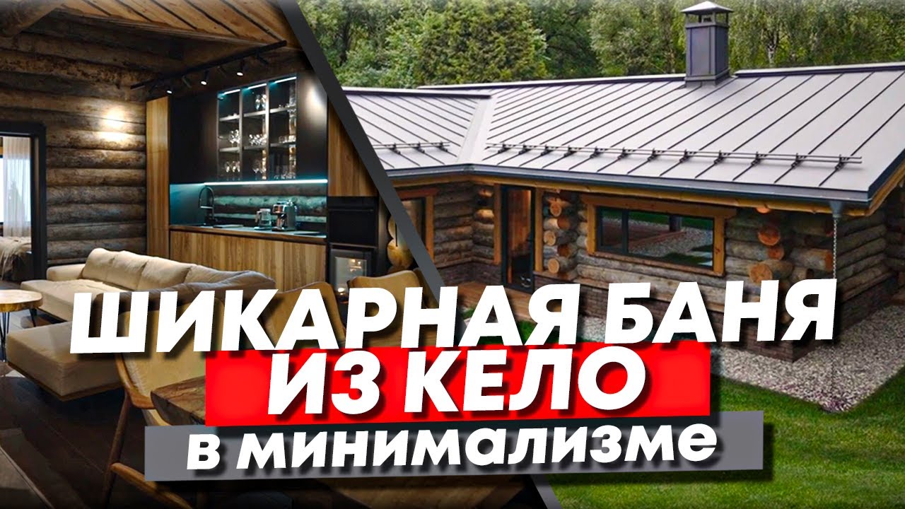 Современная баня из Кело 130 м2 с уникальной системой пожаротушения